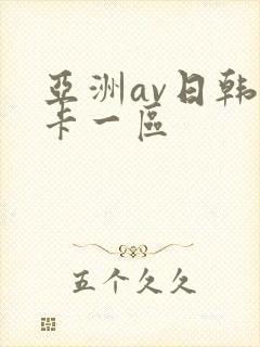 亚洲av日韩不卡一区