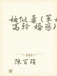 她似毒 (军婚 高干 婚恋)完结