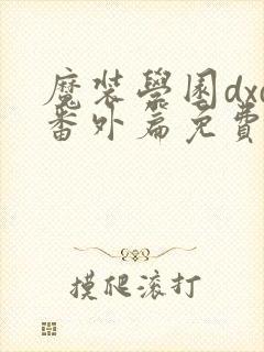 魔装学园dxd番外篇免费观看封面