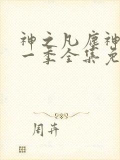 神之凡尘神域第一季全集免费观看完整版动漫