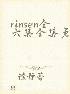 rinsen全六集全集免费观看