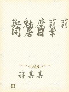 与魅魔莉莉姆的同居日常封面