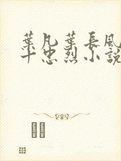 叶凡叶长风一门十忠烈小说免费阅读封面