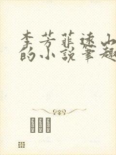 李芳菲远山刘坤的小说笔趣阁