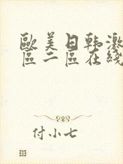 欧美日韩激情一区二区在线