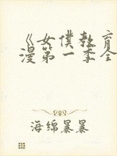 《女仆教育》动漫第一季全集免费观看