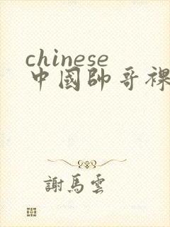 chinese中国帅哥裸体gay