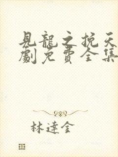 见龙之挽天倾短剧免费全集