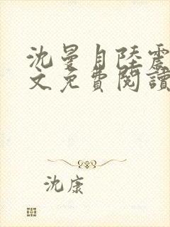 沈曼月陆震霆全文免费阅读最新章节