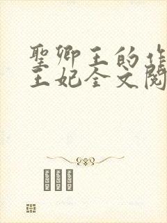 圣卿王的作妖小王妃全文阅读