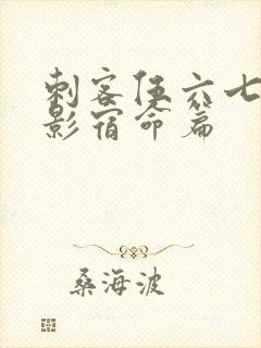 刺客伍六七之暗影宿命篇