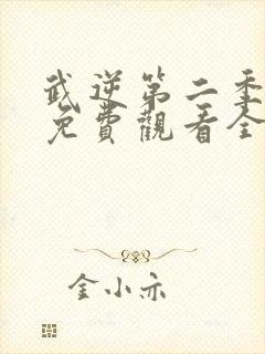 武逆第二季动漫免费观看全集