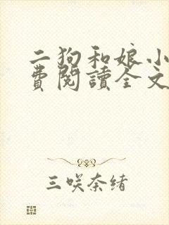 二狗和娘小说免费阅读全文