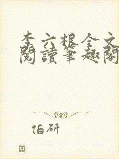 李六根全文免费阅读笔趣阁