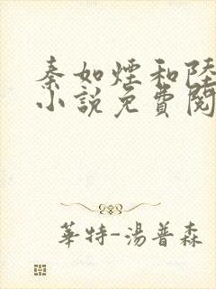 秦如烟和陆景琛小说免费阅读