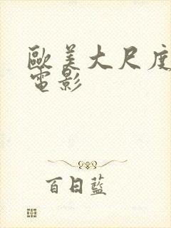 欧美大尺度犯罪电影