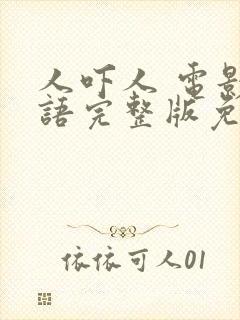 人吓人 电影国语完整版免费观看