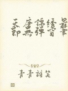 天唐锦绣最新章节无弹窗笔趣阁