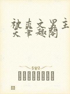 被爽文男主宠上天笔趣阁