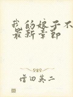 我的娘子不对劲最新章节