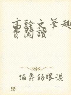 高干文笔趣阁免费阅读