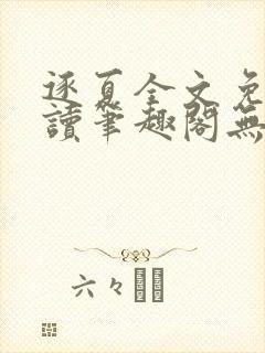 逐夏全文免费阅读笔趣阁无弹窗