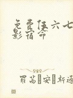 免费伍六七之暗影宿命