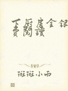 下厨房金银花免费阅读