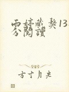 雨婷藏獒13部分阅读封面