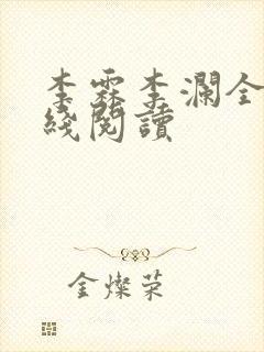 李霖李澜全文在线阅读