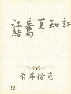 江妄夏知许最终结局封面