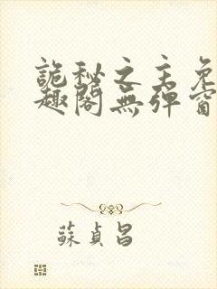 诡秘之主免费笔趣阁无弹窗