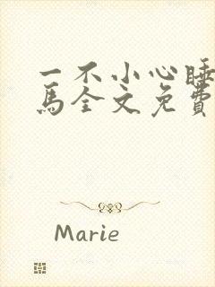 一不小心睡了竹马全文免费阅读封面