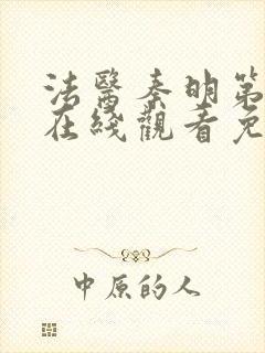 法医秦明第一季在线观看免费高清