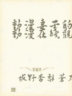 动漫妻子的背叛动漫在线观看全集