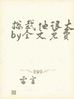 总裁他很大年上by全文免费阅读笔趣阁