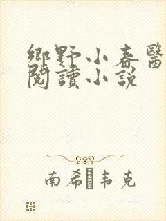 乡野小春医免费阅读小说