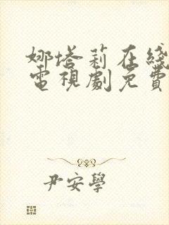 娜塔莉在线观看电视剧免费高清全集