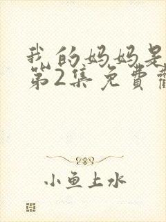 我的妈妈是魅魔第2集免费观看封面