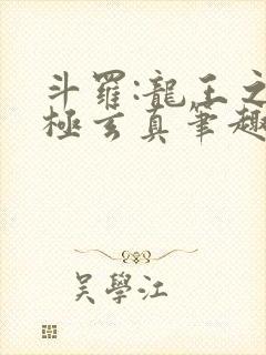 斗罗:龙王之太极玄真笔趣阁下载