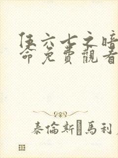 伍六七之暗影宿命免费观看版