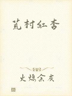 荒村红杏