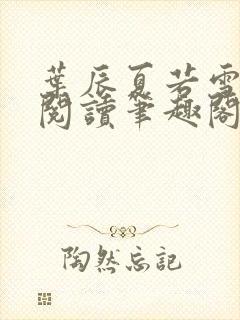 叶辰夏若雪全文阅读笔趣阁