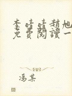 李晴晴赵旭全文免费阅读一