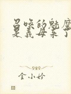 召唤的魅魔结果是义母来了