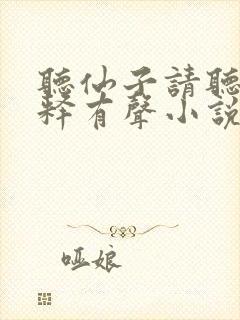 听仙子请听我解释有声小说免费完整版封面