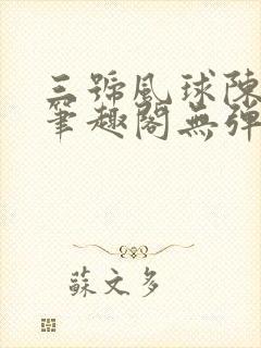 三号风球陈薇奇笔趣阁无弹窗封面