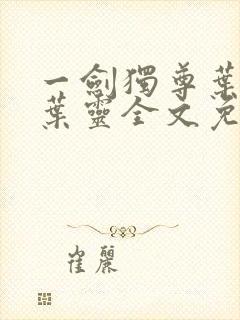 一剑独尊叶玄,叶灵全文免费阅读大结局