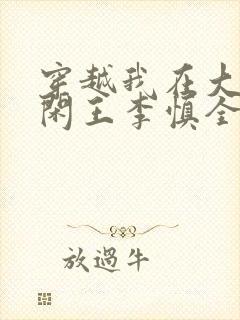 穿越我在大唐当闲王李慎全文免费阅读