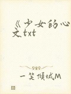 《少女的心》原文txt
